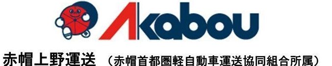 赤帽上野運送ホームページ